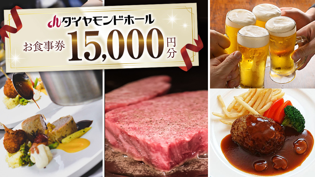 
【 15000円分 】 ダイヤモンドホール お食事券 ビアガーデン イベント お弁当 ふるさと納税 レストラン プレゼント チケット お祝い ごほうび [DT001ci]
