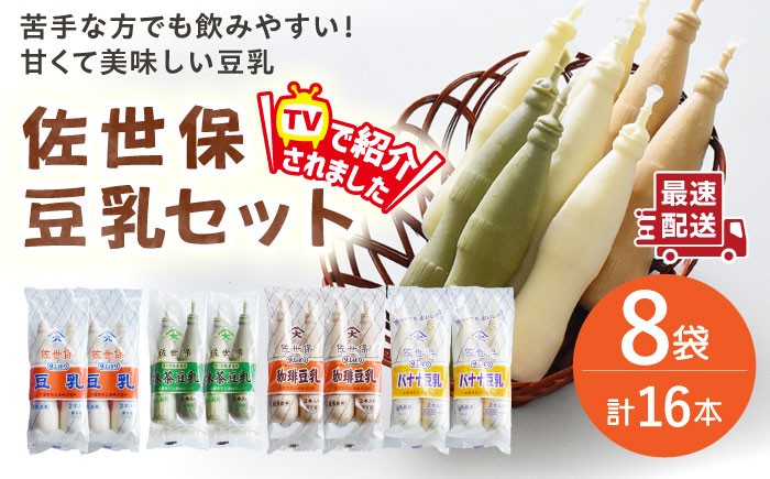 
            佐世保豆乳4種類＜プレーン・バナナ・コーヒー・抹茶＞飲み比べセット 合計16本（2本×8袋）【大屋食品工業】 [OAB069] / 豆乳 甘い アイス ジュース コーヒー とうにゅう 豆乳
          