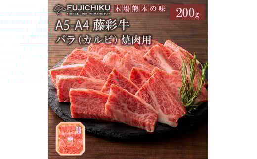 【フジチク】くまもと黒毛和牛 A4-5 カルビ バラ肉 焼肉 BBQ 200g 黒毛和牛 藤彩牛 牛肉 認定ブランド ギフト お祝い お礼 プレゼント 贈答品 お取り寄せ 1～2人前 牧場直送