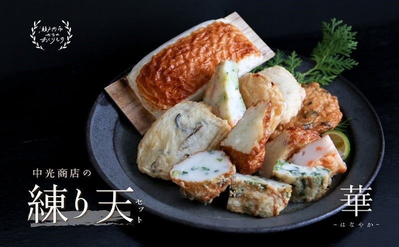 
                  瀬戸内ふるさと創作練り天セット 華－はなやか－ [№5735-0296]
                