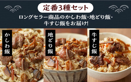 よかろう 混ぜ込みご飯の素 定番3種 食べ比べ セット 詰め合わせ[VBA014] 鶏飯 鶏めし ご飯の素 ごはんの素