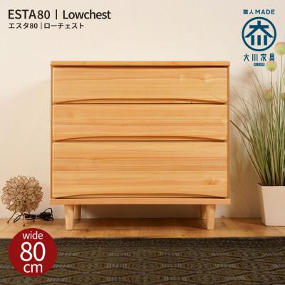 ふるさと納税 大川市 ESTA チェスト 80cm ヒノキ