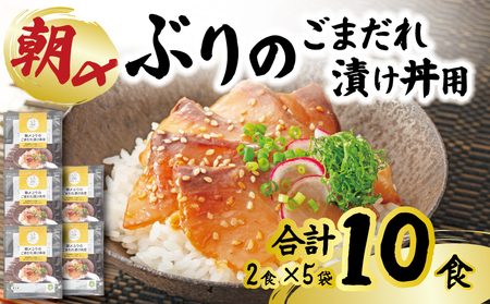 ぶり 朝〆ぶり ごまだれ 漬け丼用 5袋 10食 (2食×5) 鰤 ブリ 朝じめ 冷凍 小分け 高知県 高知 宿毛 海鮮 魚 米 合う サンライズファーム 解凍 簡単 調理 醤油 甘め タレ いりごま すりごま 風味 旨味