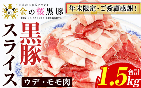 【家庭応援】金の桜黒豚スライス(合計1.5kg)ウデ・モモ肉を1.2mmに薄くスライス！いちき串木野産黒豚 高校生が丹精込めて育てた黒豚【A-1598H】