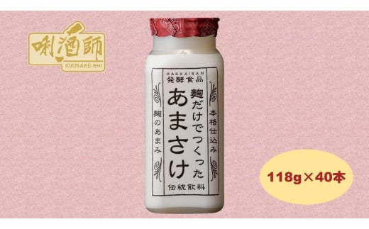 
                  【八海山】麹だけでつくったあまさけ　118ｇ×40本　麹甘酒　ノンアルコール　砂糖不使用　発酵食品
                