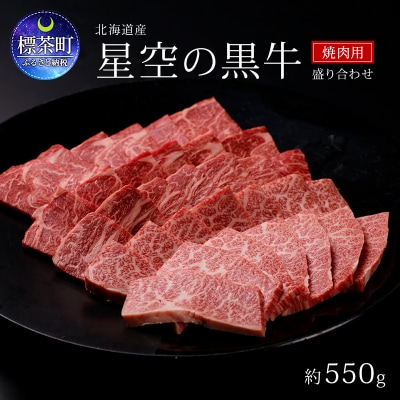 焼肉 北海道産 星空の黒牛 盛り合わせ 約550g 牛肉 ブランド牛【№5569-0279】