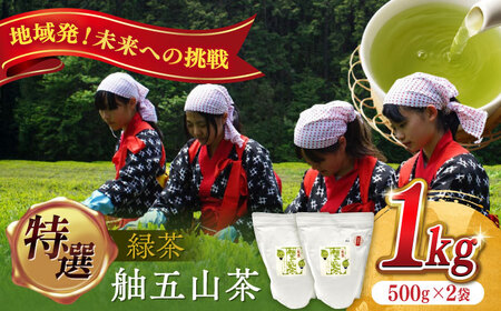 舳五山茶　特選1000ｇ / 緑茶 茶葉 茶ば お茶 茶摘み / 御嵩町 / 舳五山茶園委員会[AVAD008]