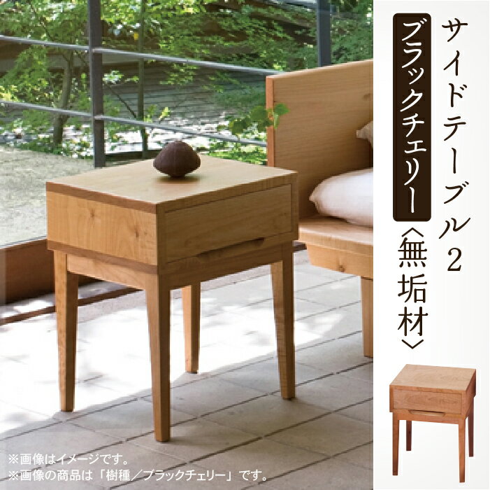 【ふるさと納税】 サイドテーブル 2 ブラックチェリー 無垢材 無垢 家具 サイドテーブル 引出付 引き出し 工芸品 伝統 工芸 お中元 お歳暮 ギフト 小松市 石川県 234001【生活アート工房】