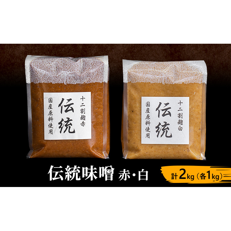 伝統味噌赤・白 計2kg（各1kg）