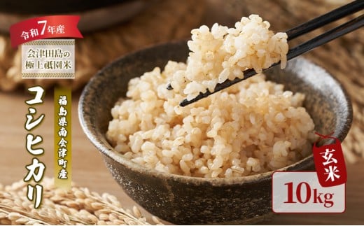 【令和7年産 会津田島の極上祇園米】コシヒカリ（玄米）10kg 米   玄米 お米 ごはん 福島 福島県 南会津町産 南会津町 会津産 [№5883-0287]