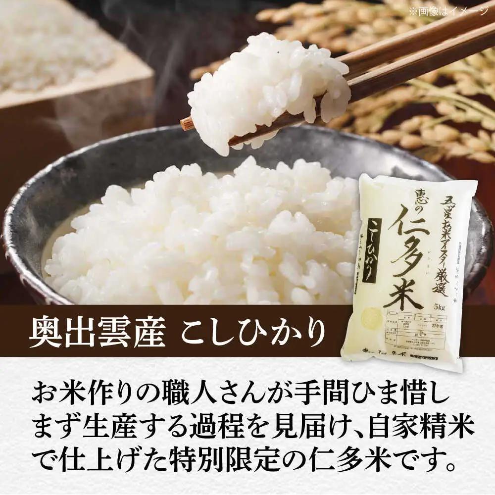米【2026年9月30日受付終了】五ツ星お米マイスター厳選 恵の仁多米コシヒカリ 5kg 島根県松江市/株式会社沼田米穀店[ALBU003] 米 米