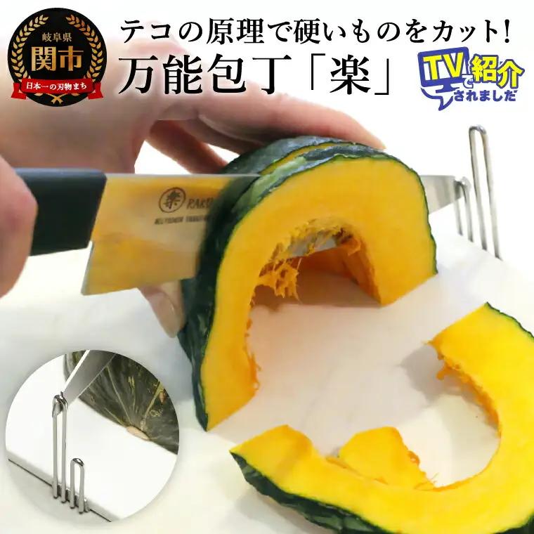 〈ザワつく！金曜日〉で話題！万能包丁「楽」
