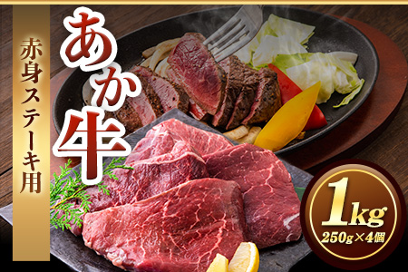 あか牛 赤身ステーキ用 1kg 250g×4 |白水乃蔵 ステーキ
