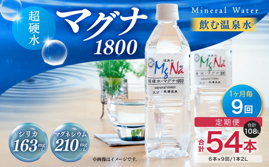 
【1ヶ月毎 9回定期便】「マグナ1800」 2L 計54本
