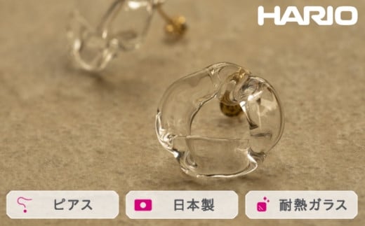 
            HARIO ピアス ブルーム K10［HAA-BL-001P-K10］ ※離島への配送不可｜耐熱 ガラス アクセサリー ハリオ ランプワークファクトリー 職人 繊細 フォーマル カジュアル きれいめ おしゃれ 20代 30代 40代 ギフト 贈答 贈り物 プレゼント お祝 ご褒美 記念日 記念品 景品 茨城県 古河市 _FM53
          