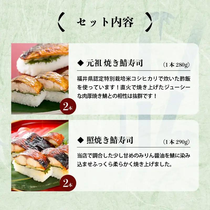 元祖焼き鯖寿司4本セット！ 「元祖焼き鯖寿司」「照焼き鯖寿司」各2本 (計4本) 【名物 ジューシー 焼きさば 押し寿司 さば寿司 すし 焼き鯖寿司 鯖寿司 ご当地寿司 寿司 お寿司 焼き鯖ずし さば