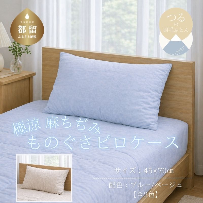 【ふるさと納税】 極涼 麻ちぢみ ものぐさピロケース 45×70cm 選べる2カラー ブルー ベージュ 麻100％ 枕カバー ピローケース 山梨県 都留市