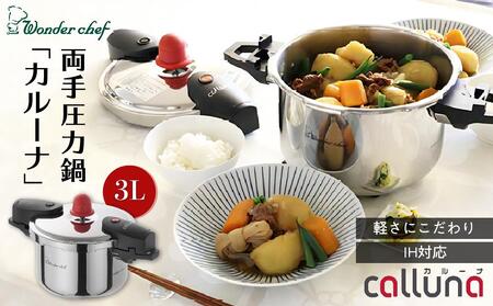 圧力鍋 IH対応 軽くて使いやすい、”カルーナ”圧力鍋　3L【wdcf0001】