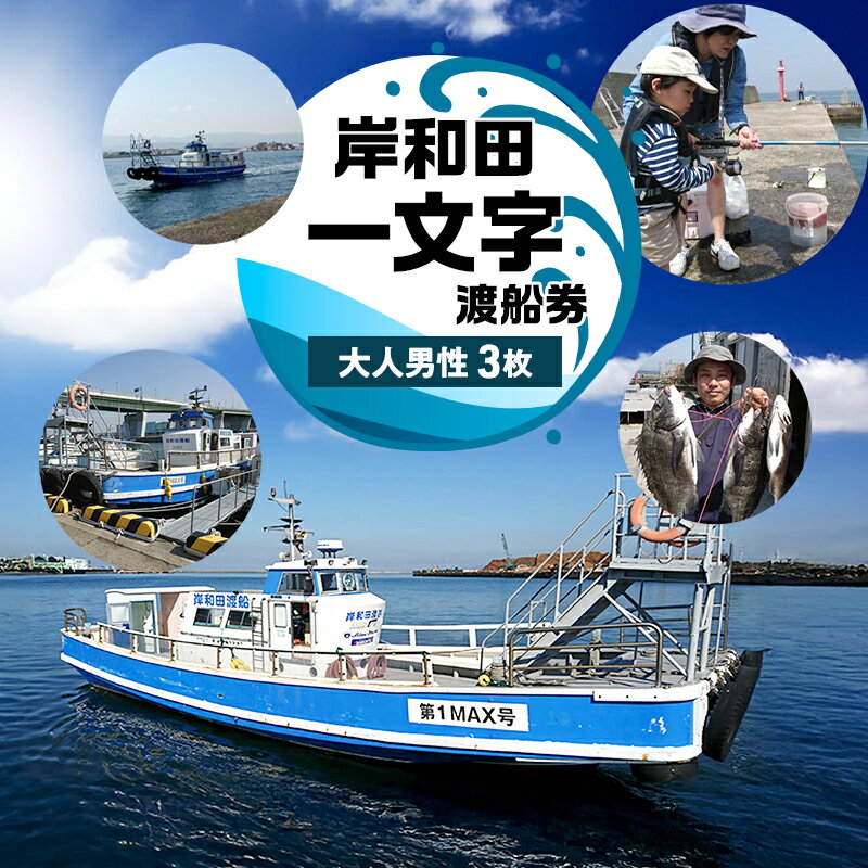 【ふるさと納税】岸和田一文字　渡船券　大人男性　3枚 | チケット 体験 船 観光 釣り 釣り場