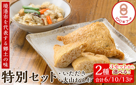 郷土料理「文化庁100年フード認定」特別セットC(計13個・いただき2個入り×10P / 大山おこわ150g×3P)いただき 油あげ 油揚げ おこわ 郷土料理 おかず お弁当 冷凍【sm-BA006】【こめや産業】