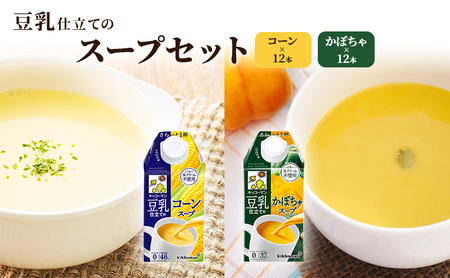 豆乳 スープ 豆乳仕立てのスープ2種 500ml 計24本 セット キッコーマン｜豆乳 豆乳 豆乳 豆乳 豆乳 豆乳