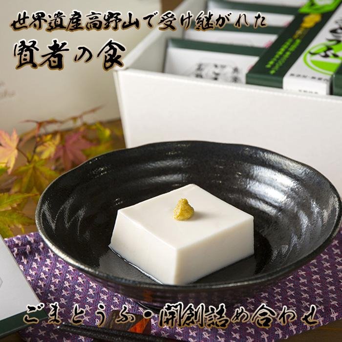 【ふるさと納税】◇世界遺産高野山で受け継がれた賢者の食 ごまとうふ・開創詰合せ | ごま豆腐 胡麻豆腐 ごま とうふ セット 詰め合わせ 無添加 精進料理 健康食 健康食品 ご当地 お取り寄せ グルメ 名産品 伝統食品 ふるさと納税 お礼の品 返礼品 送料無料 豆腐