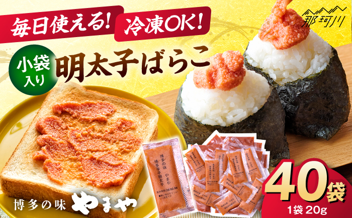 
            【11月より発送】 明太子ばらこ小袋入り　(20g×40) ＜やまや＞ 那珂川市 [GAK079]
          