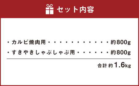あか牛 カルビ焼肉用・すきやきしゃぶしゃぶ用 各約800g 合計約1.6kg セット 牛肉 牛 あか牛 赤牛 あかうし BBQ やきにく すき焼き すきやき しゃぶしゃぶ 食品 国産 九州産 熊本県産