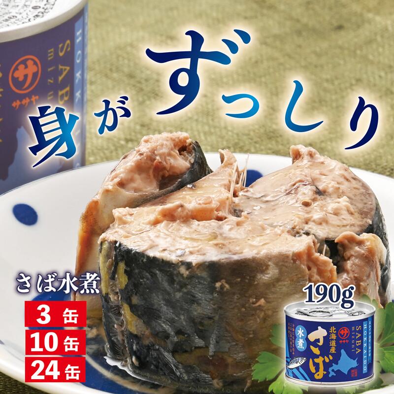 【ふるさと納税】美味しく健康 こだわりのサバ缶 素材の旨みをヘルシーに水煮缶《笹谷商店さば水煮缶：3缶 10缶 24缶 》＜ スピード発送 さば缶 サバ缶 190g 国産 北海道産 笹谷商店 釧之助 缶詰 魚介 海産物 非常食 備蓄 防災 キャンプ 常温 人気 ランキング 父の日 ＞