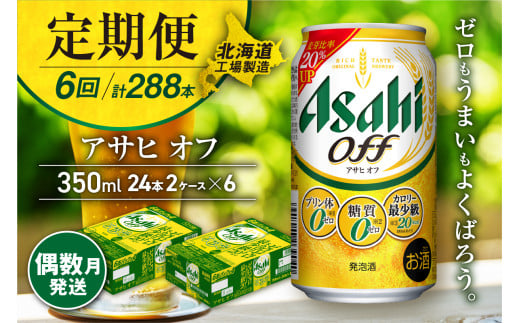 【定期便6回・偶数月発送】アサヒ オフ＜350ml＞24缶 2ケース 北海道工場製造 缶ビール ビール 糖質ゼロ プリン体ゼロ 人工甘味料ゼロ 北海道ビール工場製造 ビール定期便 アサヒビール 北海道 札幌市