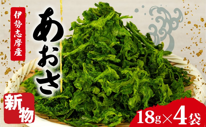 
                  【志摩産あおさ】 18g × 4袋 乾燥 国産 アオサ 青さ 海藻 食物繊維 海苔 あおさ海苔 海産物 味噌汁 みそ汁 具材 朝 ご飯 朝食 夕飯 夕食 簡単 お手軽 5000円 【三重県】［伊勢志摩］
                