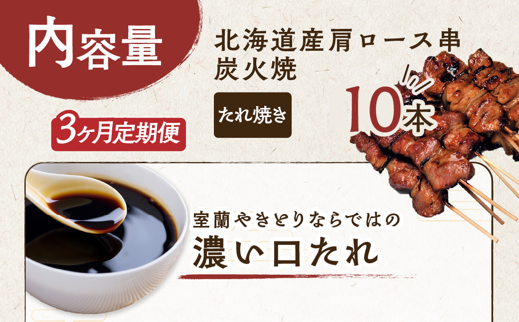 3ヵ月 定期便 室蘭やきとり たれ焼き 10本 焼き鳥 MROA203
