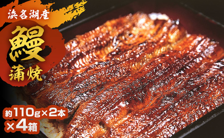 うなぎ 約110g 2本×4箱 国産 父の日 母の日 うなぎ