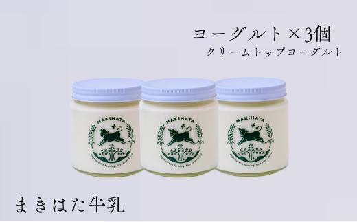 まきはた牛乳工房 ヨーグルト (450ml×3個セット)  スイーツ 無添加 搾りたて こだわり生乳 濃厚  お歳暮 お中元 母の日 父の日 クリスマス 誕生日 ジャージー牛乳 クリームトップ 海士町