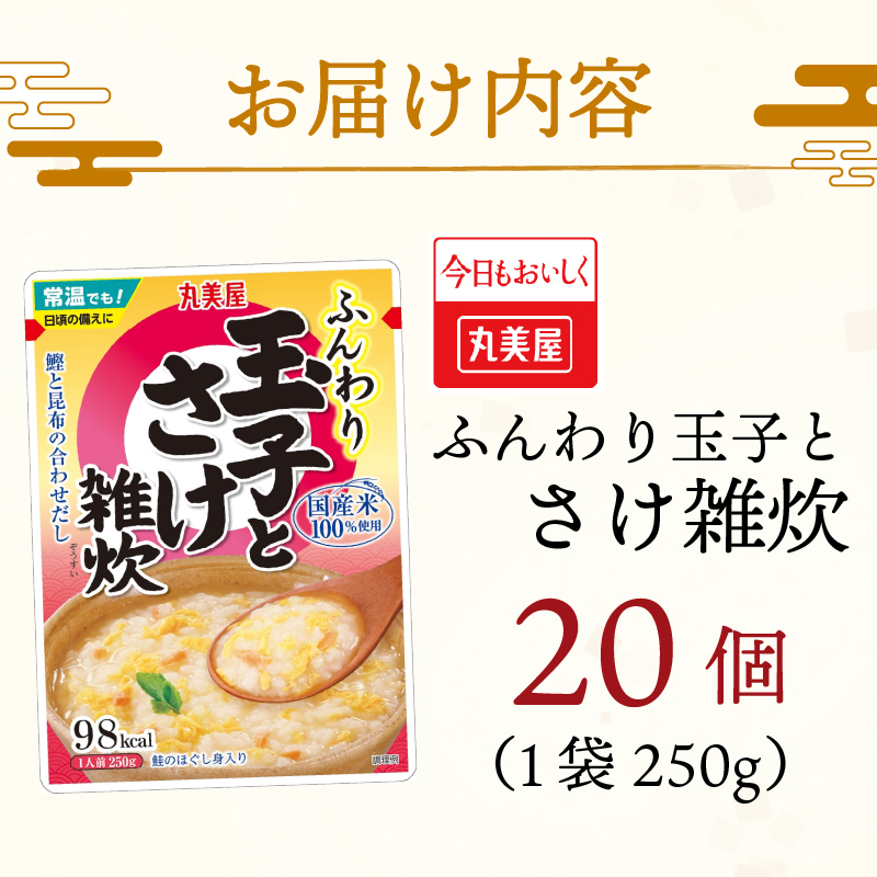 丸美屋 雑炊 米 たまご ふんわり 玉子 250g 20食 セット 鮭 さけ レトルト レトルト食品 お米 ご飯 時短 簡単 非常食 保存食 防災 備蓄 マルヤマ鈴木商店 新潟県 新発田市 maruy