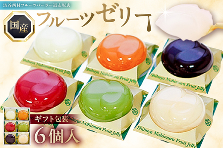 渋谷西村 国産フルーツゼリー（6個入） [渋谷西村フルーツパーラー道玄坂店]  【036011】ﾌﾙｰﾂｾﾞﾘｰ 果物 ｵﾘｼﾞﾅﾙ 国産 完熟 種無し 皮ごと ぶどう ｼｬｲﾝﾏｽｶｯﾄ あまおう 苺 ﾏﾝｺﾞｰ 桃 ﾌﾞﾙｰﾍﾞﾘｰ 西洋梨