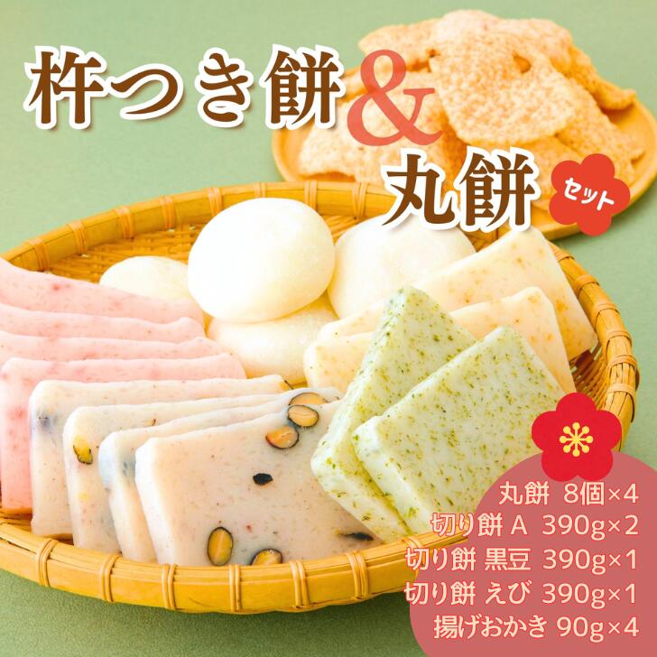 【ふるさと納税】AB2　おいしいしそうの 杵つき 餅 「 丸餅 セット 」　おかき お餅 米菓 正月 切り餅 丸餅 豆餅 あおさ ごま エビ えび 黒大豆