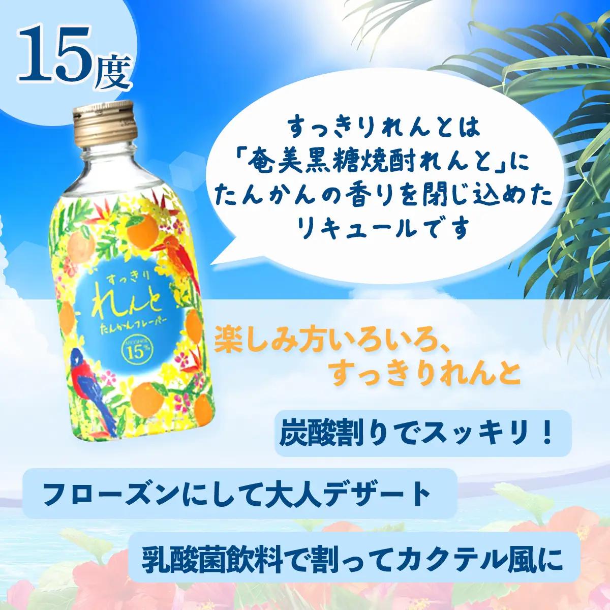 《黒糖焼酎》 奄美の風 れんと16％ & すっきりれんと ( 300ml×2本 ) 焼酎 リキュール お酒 奄美大島 宇検村 鹿児島 セット 奄美大島開運酒造 焼酎 黒糖焼酎 奄美大島開運酒造 焼酎 