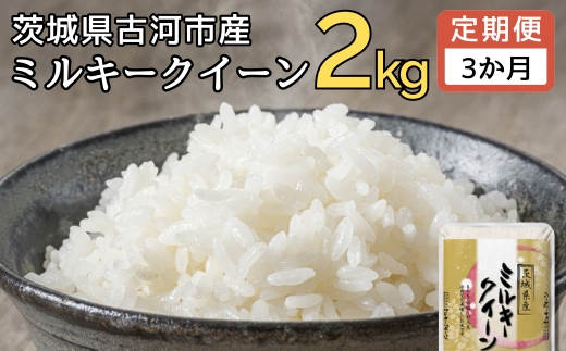 【新米】【定期便 3か月】令和6年産 古河市産ミルキークイーン 2kg ｜ 米 こめ コメ 2キロ 定期便 ミルキークイーン みるきーくいーん 古河市産 茨城県産 贈答 贈り物 プレゼント 茨城県 古河市 直送 産地直送 送料無料 _DP31