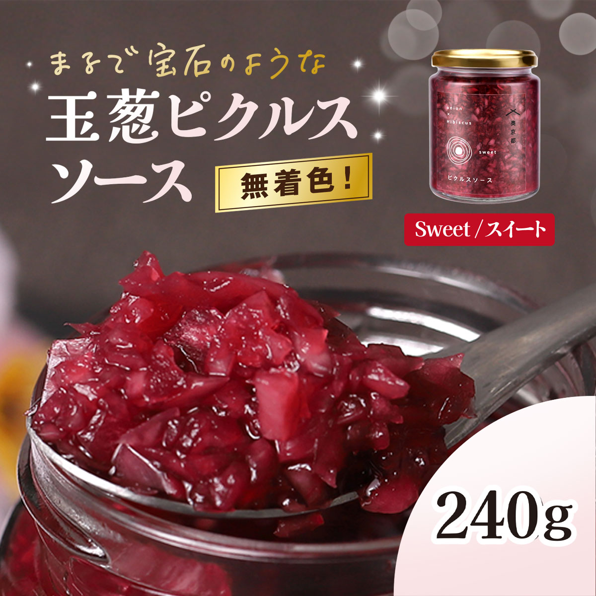 【ふるさと納税】 特別寄附金額★玉葱ピクルスソース（スィート） ふるさと納税 ピクルス ピクルスソース たまねぎ 玉葱 sweet 赤 天然ハーブ ハイビスカスローゼル カラフル 色どり おしゃれ お歳暮 お中元 クリスマス ハロウィン ギフト