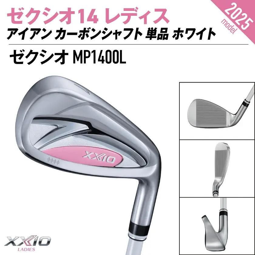 ゼクシオ 14 レディス アイアン ホワイト 単品【AW/L】《2025年モデル》〔ID-C704-AWL〕