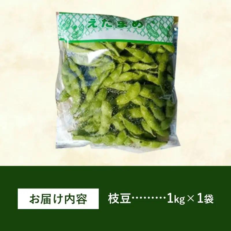 【きあり農園】2026年度 幸手市産 枝豆 1kg - 朝採り えだ豆 エダマメ えだまめ 産地直送
