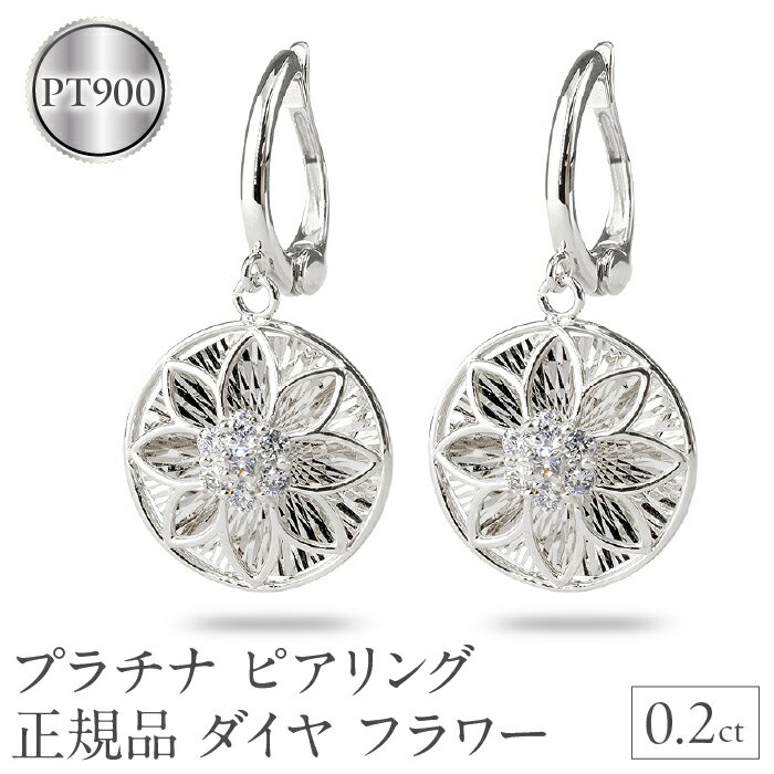 【ふるさと納税】 ピアリング 正規品 プラチナ イヤリング ダイヤモンド フラワー 花 pt900 揺れる 240926pa400p 山梨県 昭和町 ジュエリー アクセサリー ギフト プレゼント 贈り物 記念日 誕生日 お祝い パーティー カジュアル フォーマル SWAA171