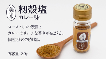 金の恵み米塩 美米～みらい～ 塩３種セット（米塩・籾殻塩カレー味・黒糖入りごまみそ塩）