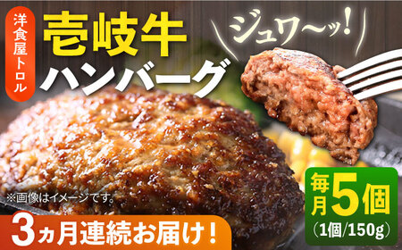 【全3回定期便】洋食屋さんの壱岐牛ハンバーグ 5個（150g/個） 《壱岐市》【洋食と珈琲の店 トロル】 ハンバーグ 牛肉 [JDO002] 牛肉ハンバーグ 和牛ハンバーグ 冷凍ハンバーグ ジューシーハンバーグ ハンバーグ 簡単ハンバーグ 簡単調理ハンバーグ