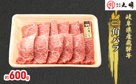 飛騨牛 希少部位 三角バラ焼肉 飛騨牛【600g】【冷凍】