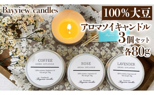 
100％大豆が原料！ アロマソイキャンドル 3個セット 【Bayview candles】 アロマキャンドル キャンドル ソイワックス フレグランス 香 コーヒー ローズ ラベンダー 詰合せ ギフト プレゼント 贈り物 母の日 [BA002ya]
