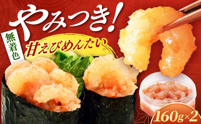 【博多辛子明太子の島本】甘えびめんたい160ｇ×2個《築上町》【株式会社島本食品】[ABCR047]