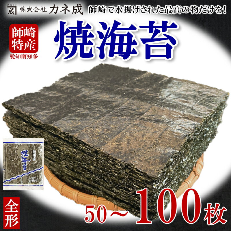 【ふるさと納税】 焼き海苔 50～100枚 (10枚×5～10袋) 全形 海苔 のり 焼きのり 板のり 家庭用 小分け ふるさと納税 海苔 ふるさと納税 のり ふるさと納税 焼き海苔 ふるさと納税海苔 ふるさと納税のり ふるさと納税 愛知県産 海苔 カネ成 人気 おすすめ 愛知県 南知多町