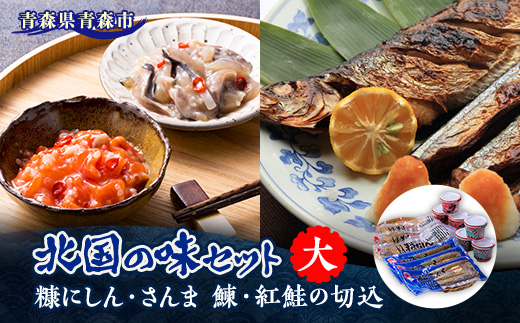 
                  北国の味セット(大)　青森　“鰊の切込・紅鮭の切込・数の子入り糠にしん・糠さんま　各3個入り”【1415405】
                